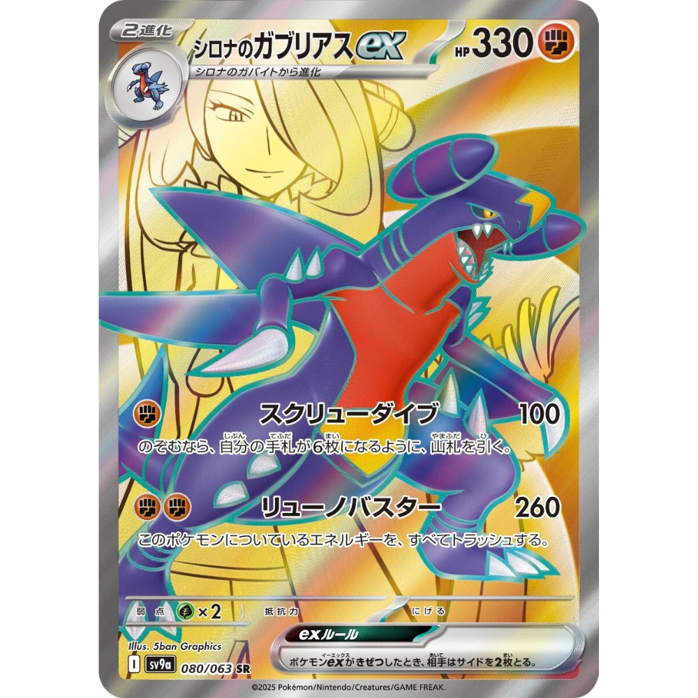 Cynthia's Garchomp ex 080/063 SR sv9a JPN