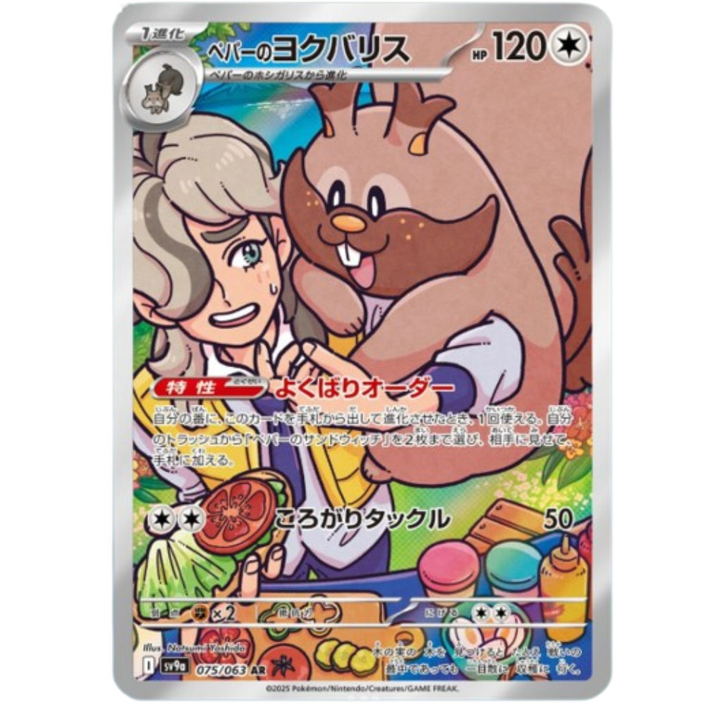 Arven's Greedent 075/063 AR sv9a JPN