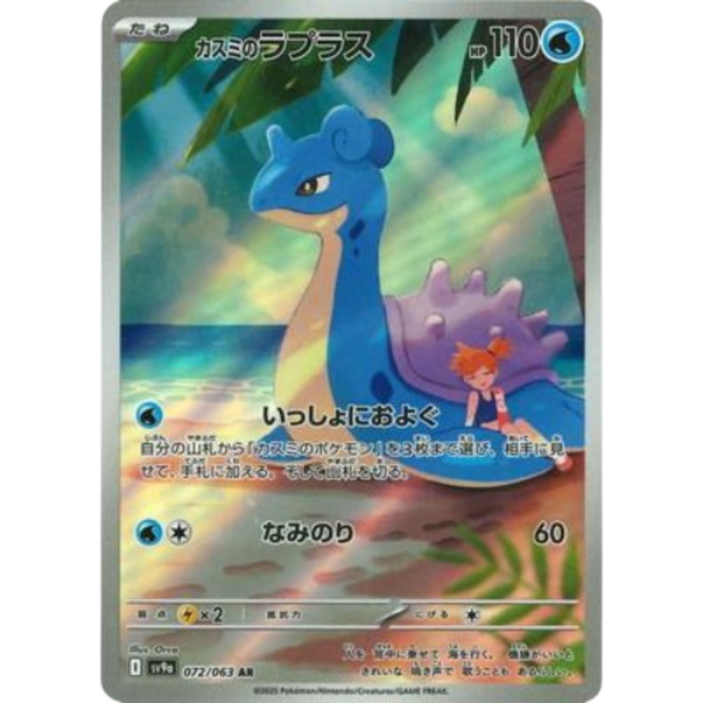 Misty's Lapras 072/063 AR sv9a JPN