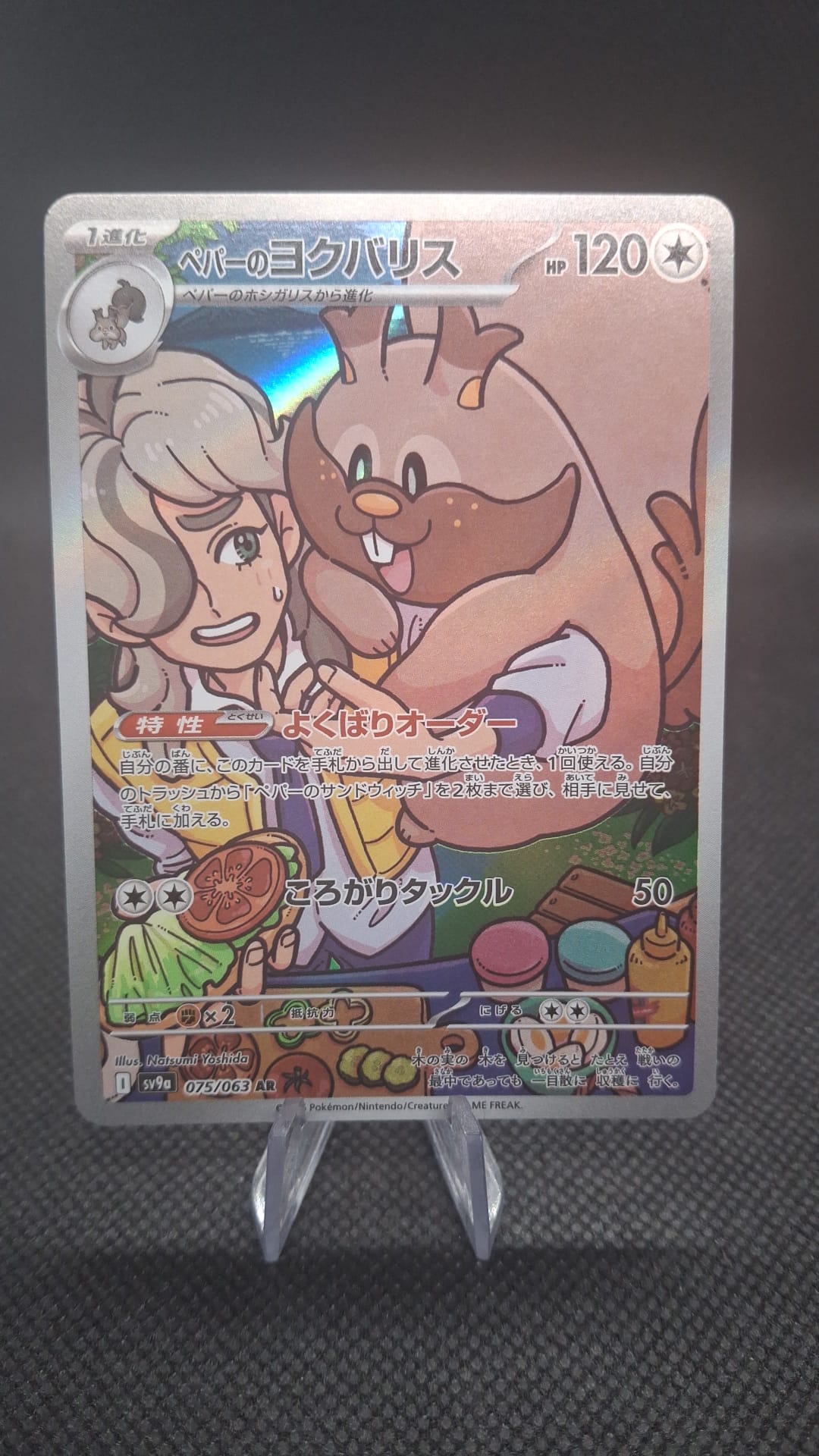Arven's Greedent 075/063 AR sv9a JPN