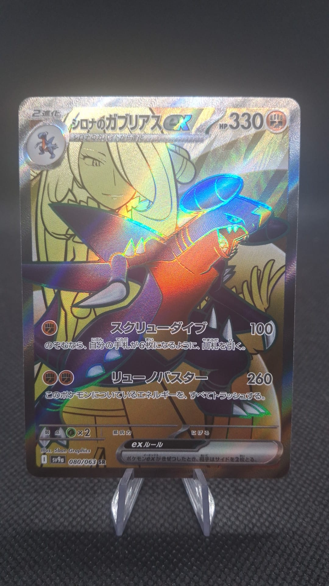 Cynthia's Garchomp ex 080/063 SR sv9a JPN