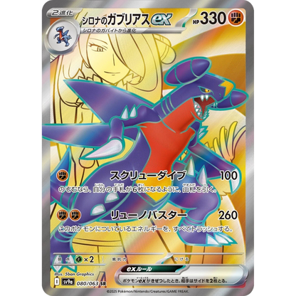 Cynthia's Garchomp ex 080/063 SR sv9a JPN