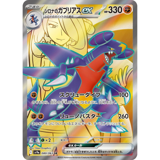 Cynthia's Garchomp ex 080/063 SR sv9a JPN
