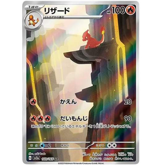 Charmeleon 169/165 AR sv2a JPN